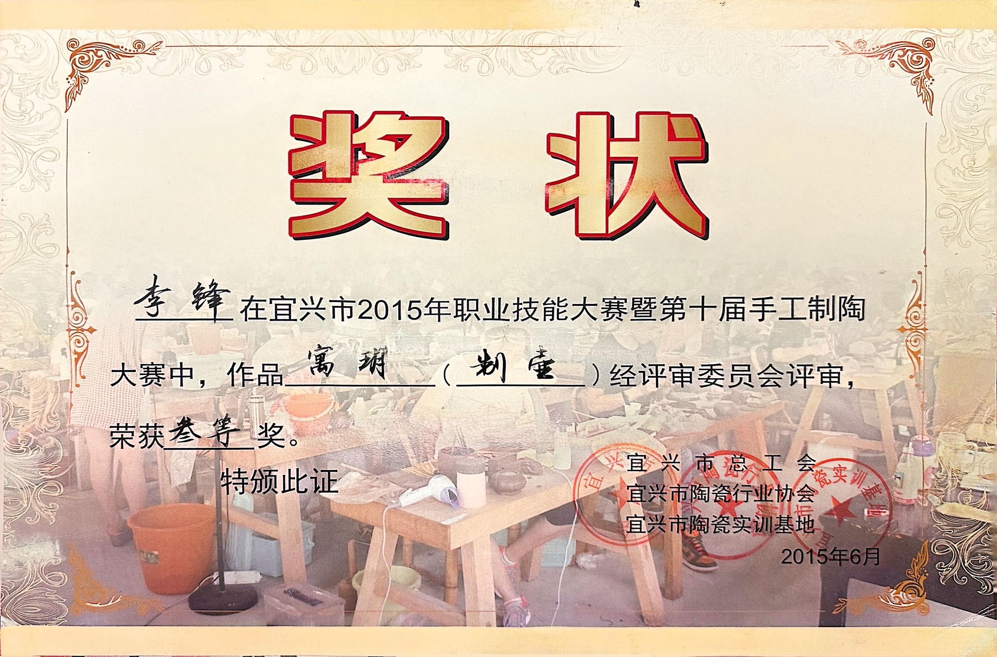 Li Feng 2015 Yixing all-handmade competition award record
